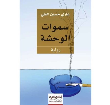سموات الوحشة