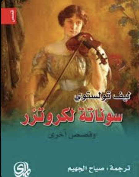 سوناتة لكروتزر وقصص أخرى