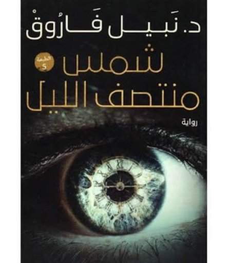 شمس منتصف الليل