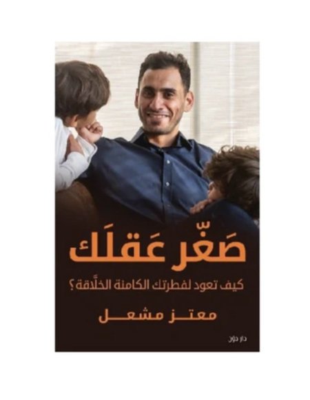 صغر عقلك كيف تعود لفطرتك الكامنة الخلاقة