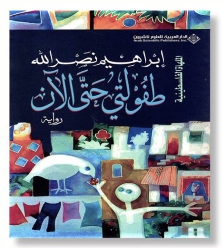 طفولتي حتى الان