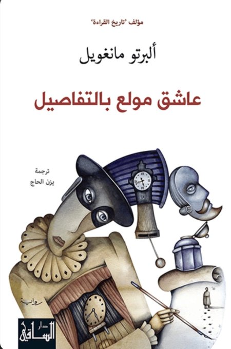 عاشق مولع بالتفاصيل