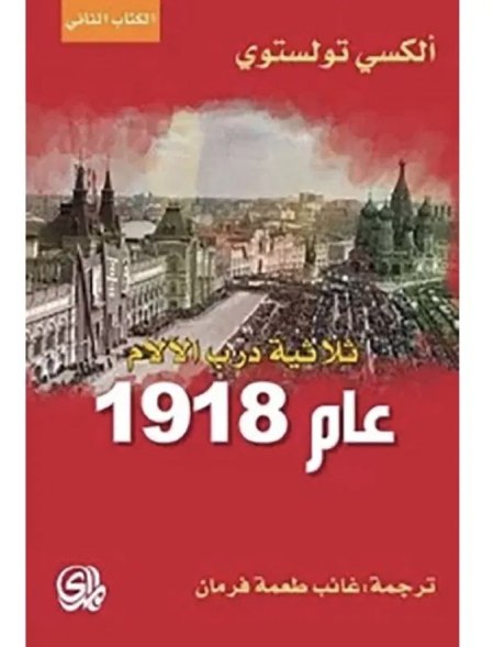 عام 1918 ثلاثية درب الالام 2