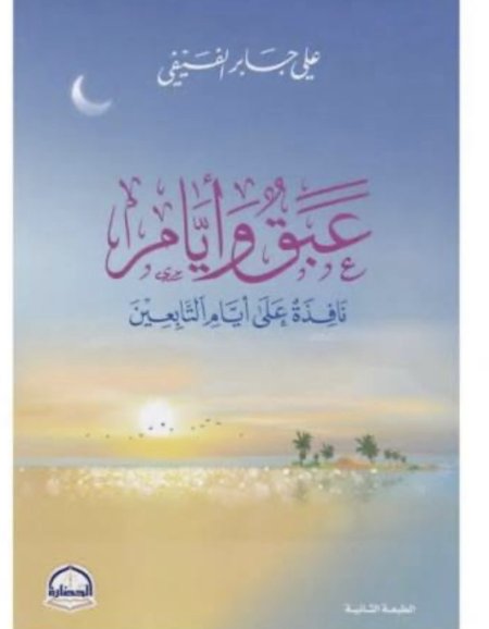 عبق وأيام نافذة على ايام التابعين