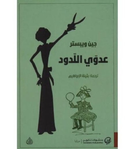 عدوي اللدود