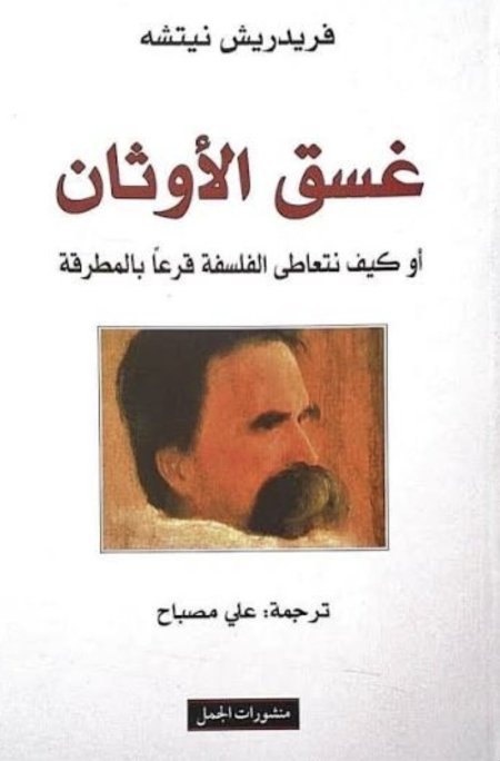 غسق الأوثان او كيف نتعاطى الفلسفة قرعا بالمطرقة
