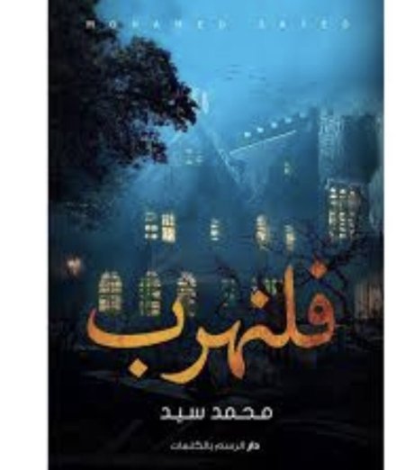 فلنهرب