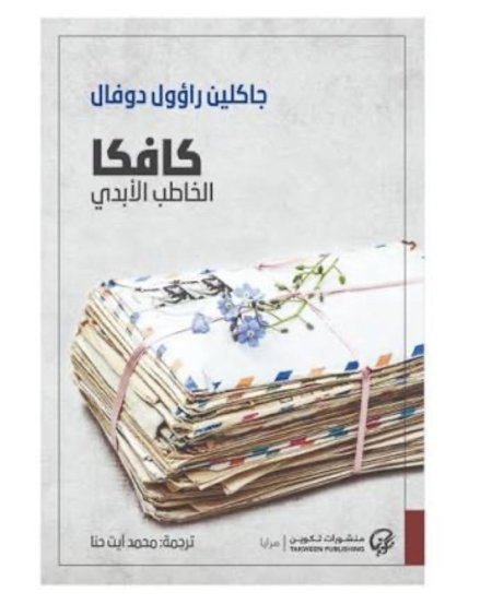 كافكا الخاطب الابدي