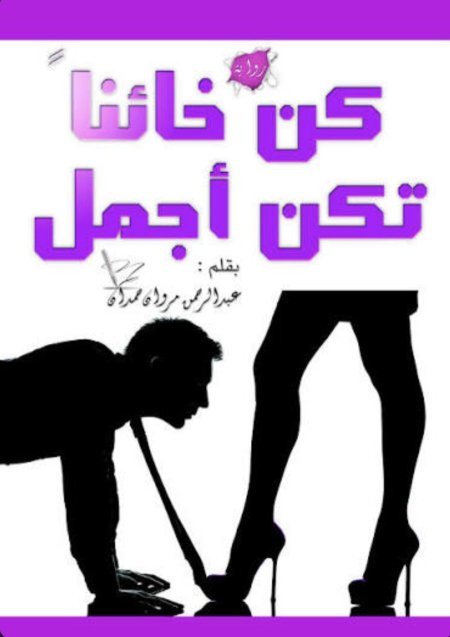 كن خائنا تكن أجمل