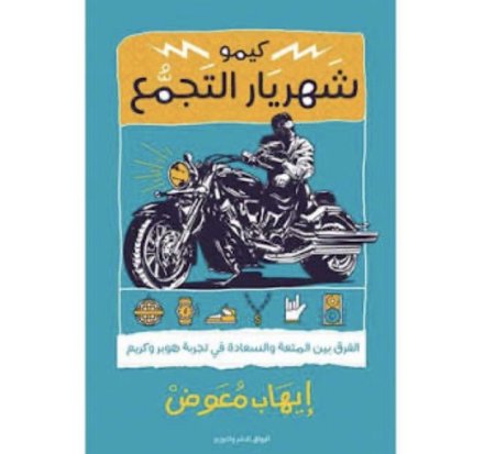 كيمو شهريار التجمع