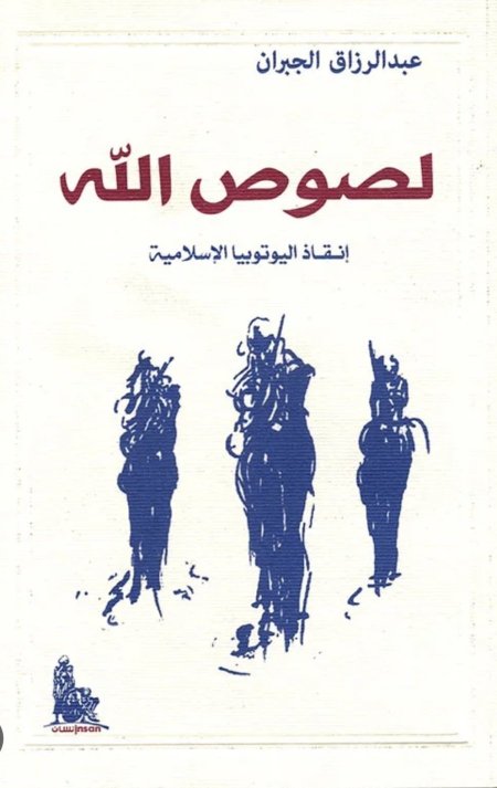 لصوص الله إنقاذ اليوتوبيا الإسلامية