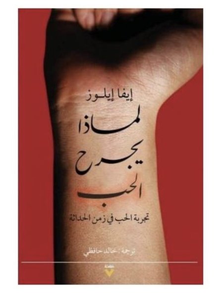 لماذا يجرح الحب