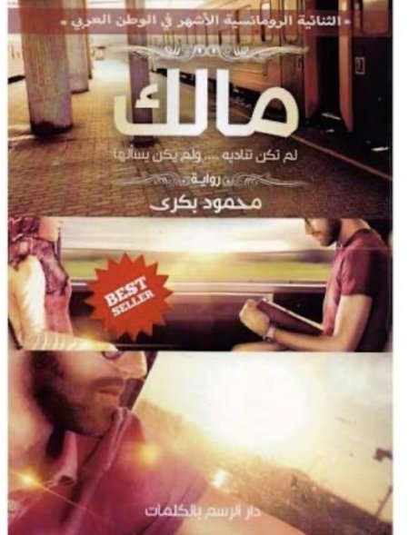 مالك لم تكن تناديه ولم يكن يسالها