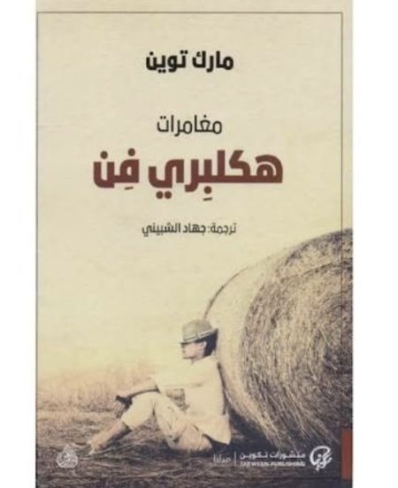مغامرات هكلبري فن