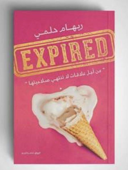 من اجل علاقات لا تنتهي صلاحيتها Expired