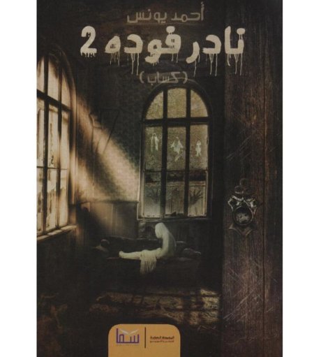 نادر فودة 2 كساب