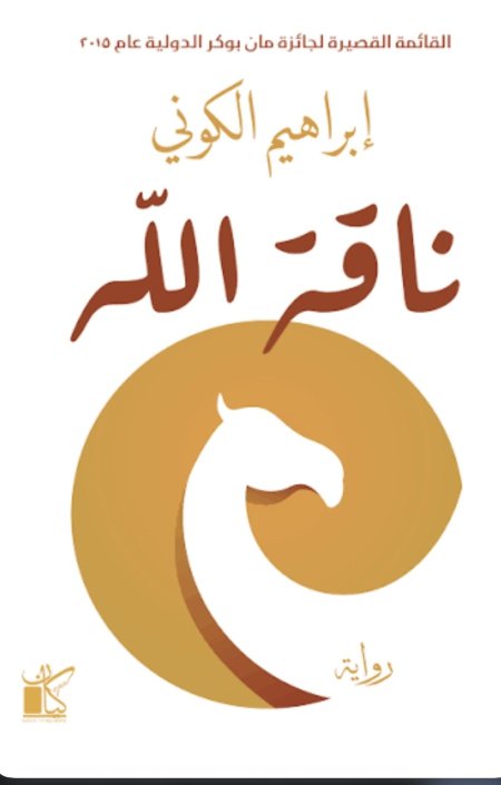ناقة الله