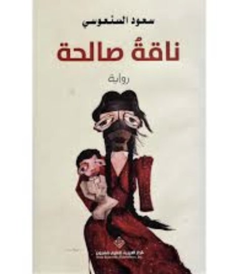 ناقة صالحة