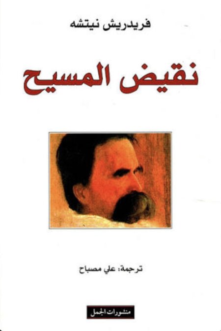 نقيض المسيح