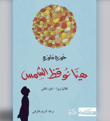 هيا نوقظ الشمس الجزء الثاني ثلاثية زيزا