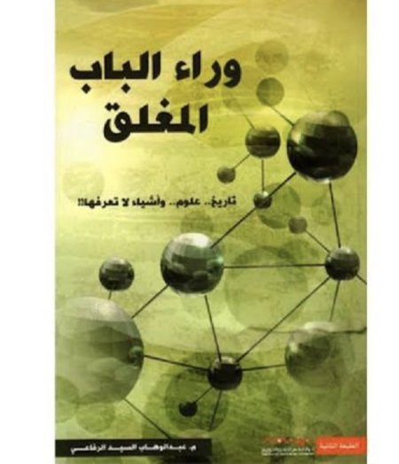 وراء الباب المغلق تاريخ علوم أشياء لا نعرفها