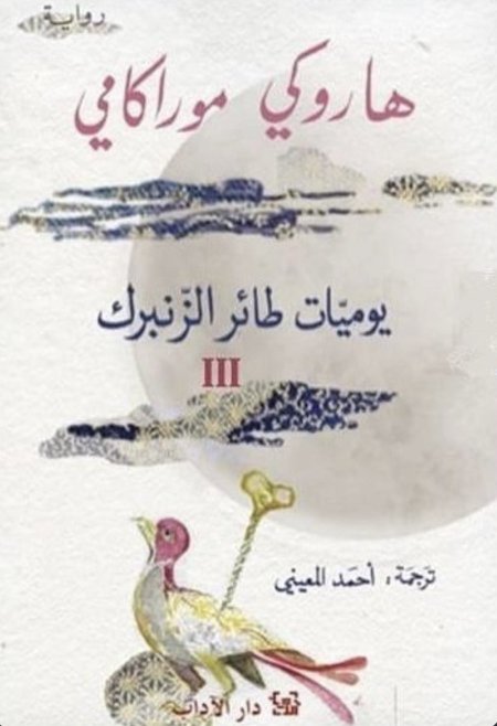 يوميات طائر الزنبرك الجزء 3