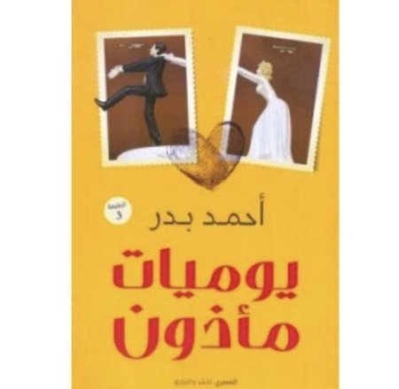 يوميات مأذون
