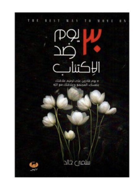 30 يوم ضد الاكتئاب