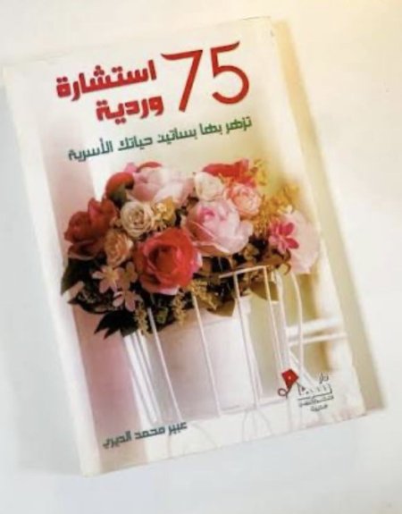75 استشارة وردية