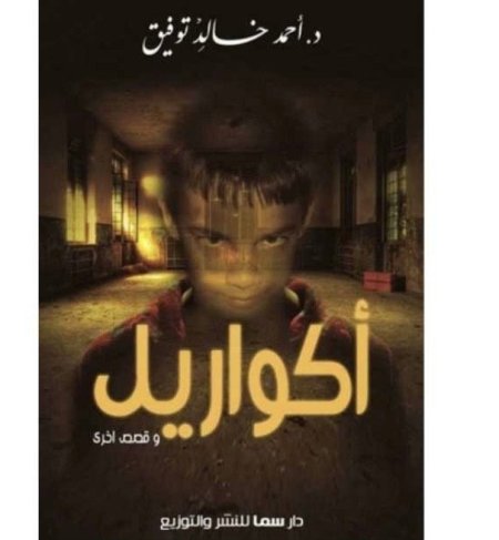 اكواريل وقصص أخرى