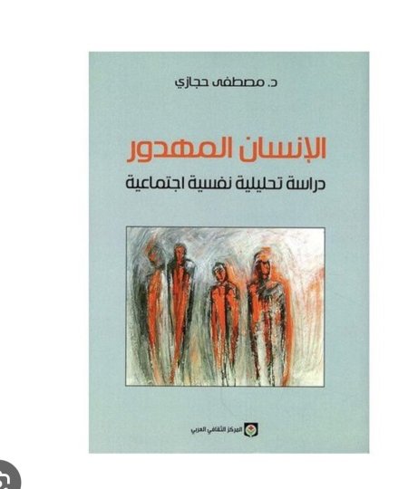 الإنسان المهدور دراسة تحليلية نفسية اجتماعية