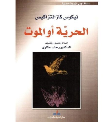 الحرية او الموت