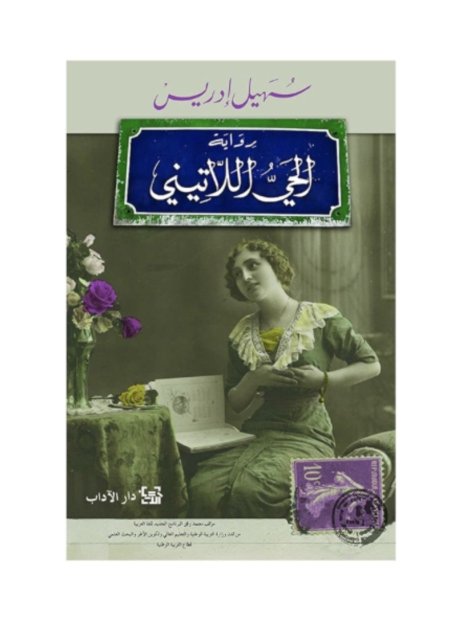 الحي اللاتيني