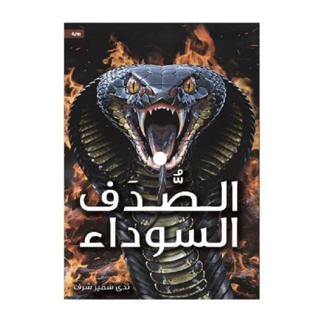 الصدف السوداء