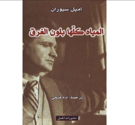 المياه كلها بلون الغرق