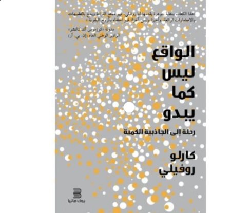الواقع ليس كما يبدو رحلة إلى الجاذبية الكمية