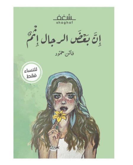 ان بعض الرجال اثم