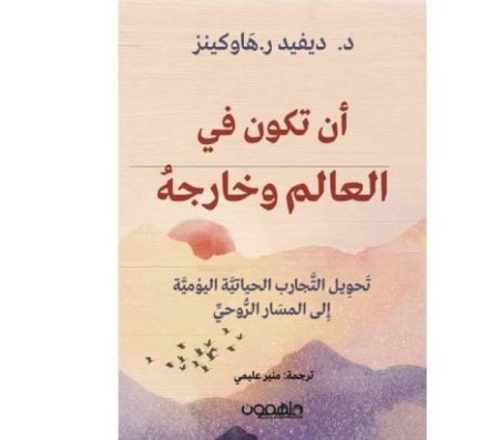 ان تكون في العالم وخارجه