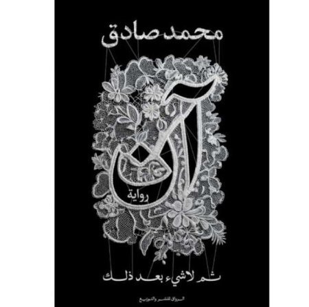 ان ثم لا شيء بعد ذلك