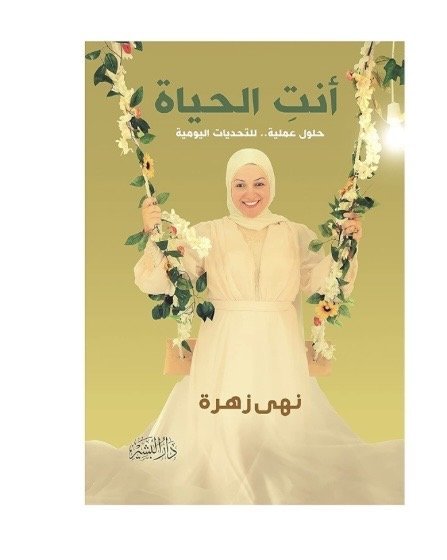 انت الحياة حلول عملية للتحديات اليومية