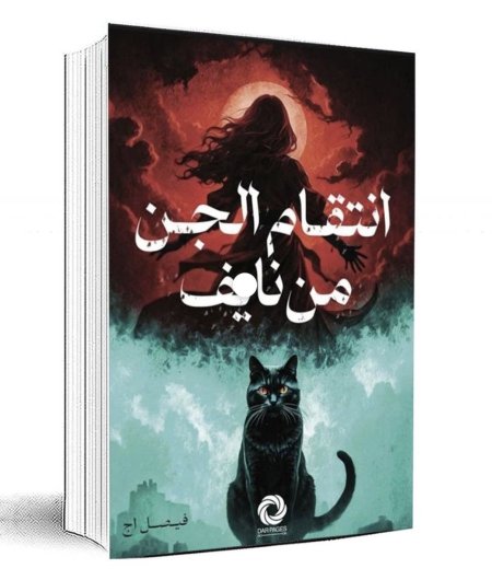انتقام الجن من نايف