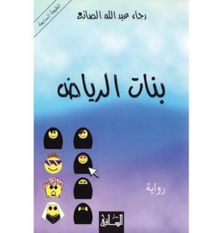 بنات الرياض