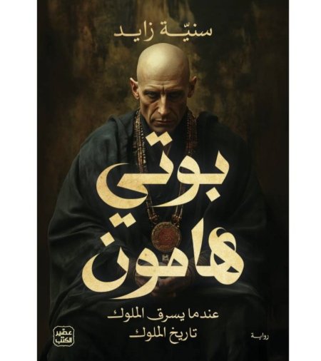 بوتي هامون