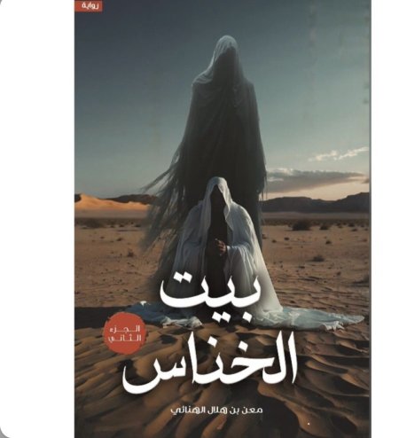 بيت الخناس الجزء 2