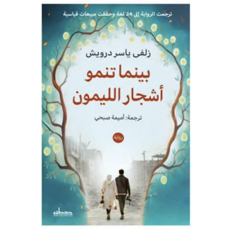 بينما تنمو أشجار الليمون