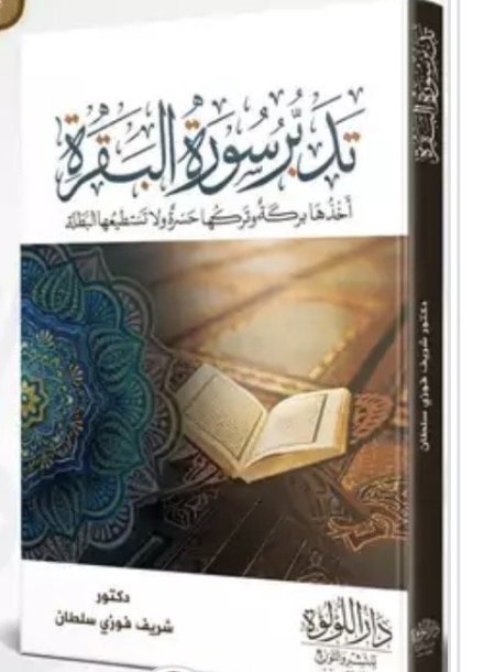 تدبر سورة البقرة اخذها بركة وتركها حسرة