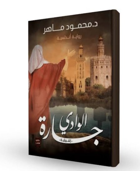 حارة الوادي رواية اندلسية