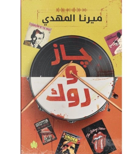جاز وروك
