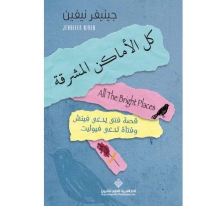 جميع الأماكن مشرقة