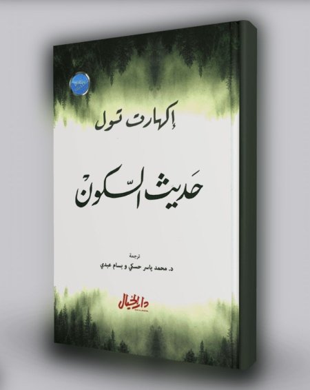 حديث السكون